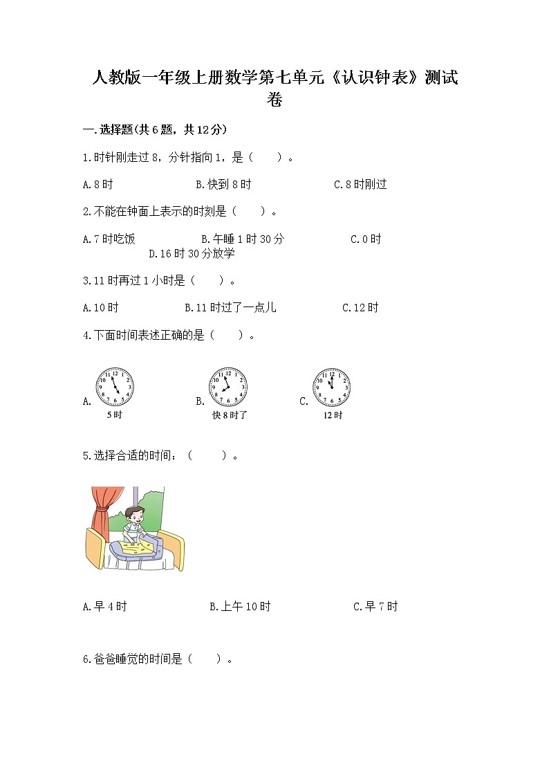 人教版一年级上册数学第七单元《认识钟表》测试卷（突破训练）第1页