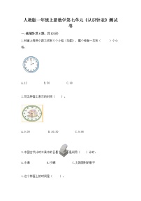 小学数学人教版一年级上册7 认识钟表课后练习题