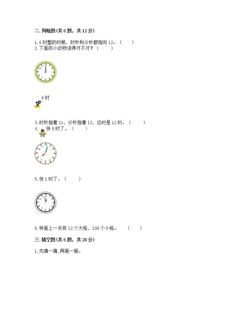 人教版一年级上册数学第七单元《认识钟表》测试卷附答案（培优）02