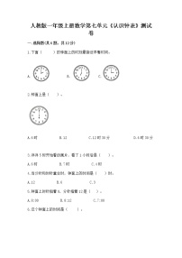 人教版一年级上册7 认识钟表当堂达标检测题