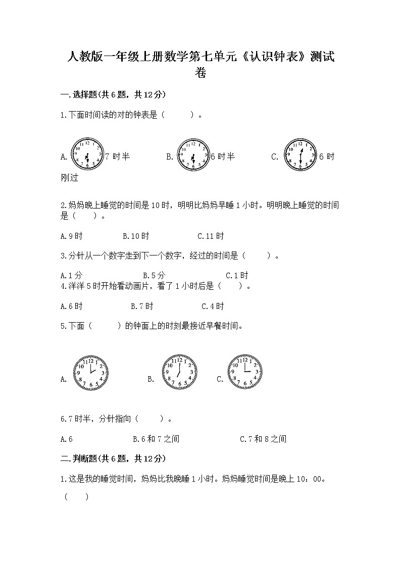 人教版一年级上册数学第七单元《认识钟表》测试卷附答案（综合题）01