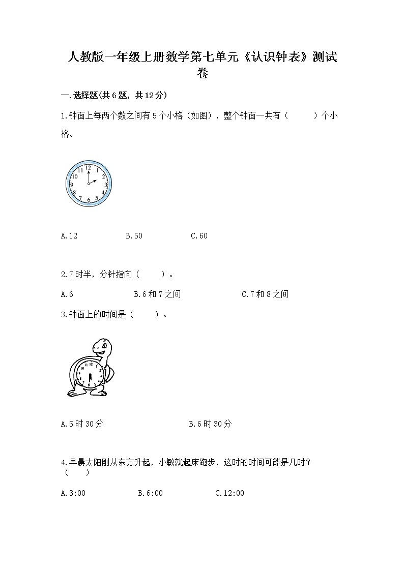 人教版一年级上册数学第七单元《认识钟表》测试卷附答案（精练）第1页