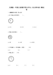 小学数学人教版一年级上册7 认识钟表课后复习题