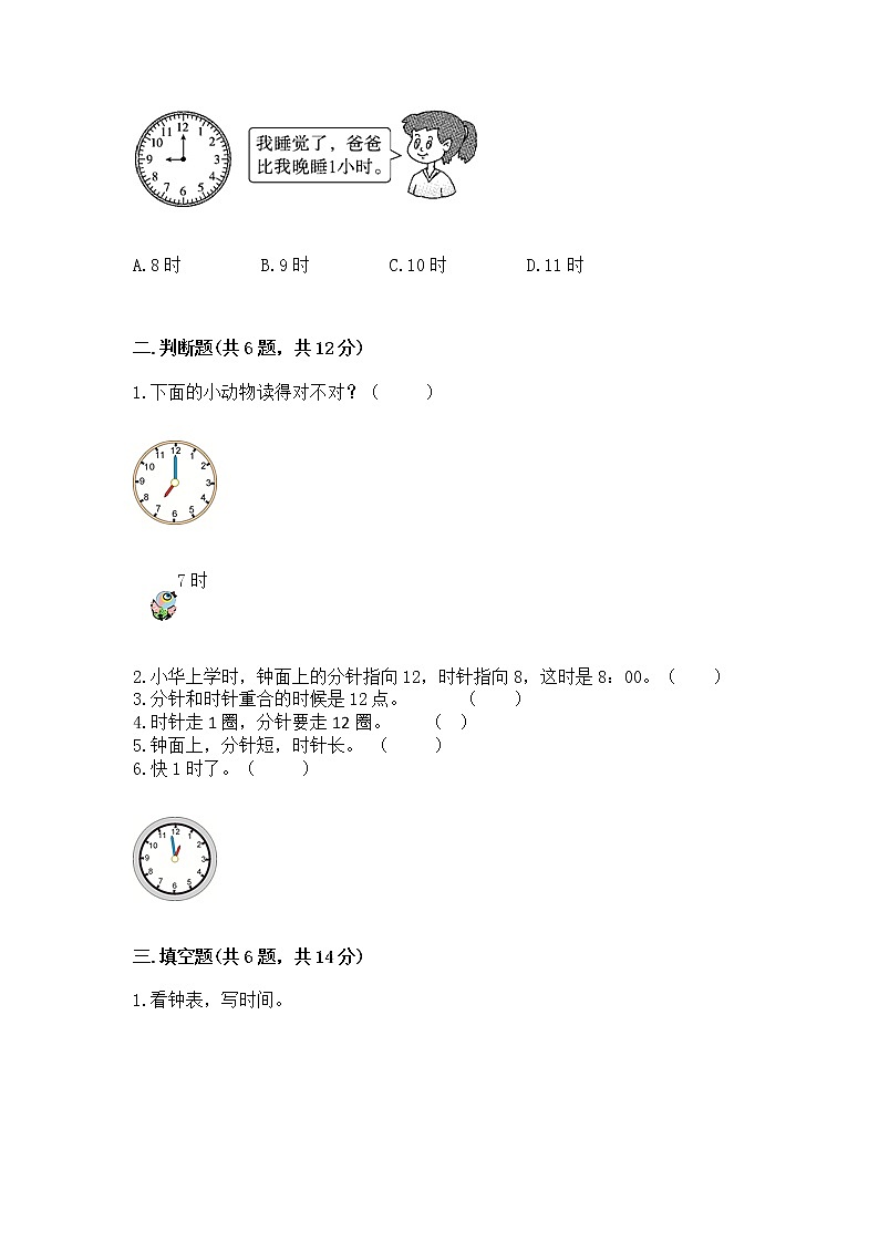 人教版一年级上册数学第七单元《认识钟表》测试卷及答案（精选题）第2页