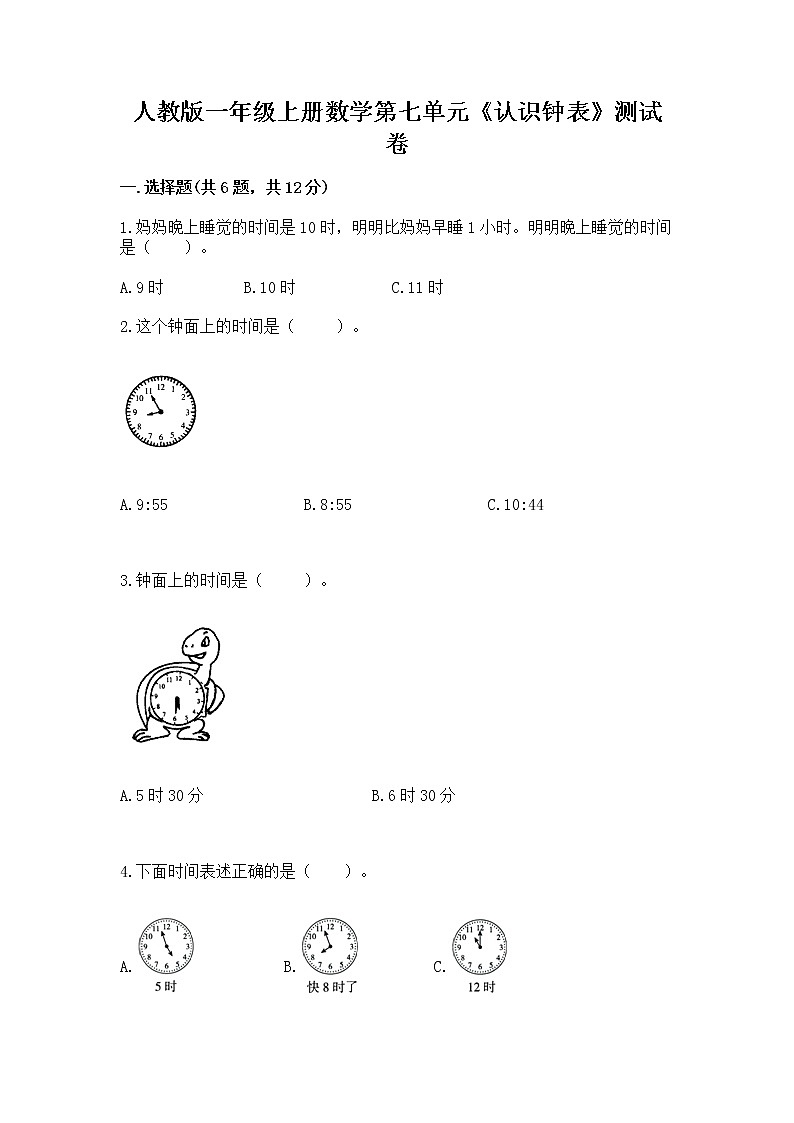 人教版一年级上册数学第七单元《认识钟表》测试卷附答案（基础题）第1页