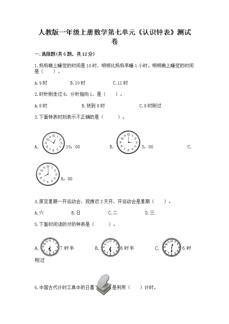人教版一年级上册数学第七单元《认识钟表》测试卷（综合卷）01