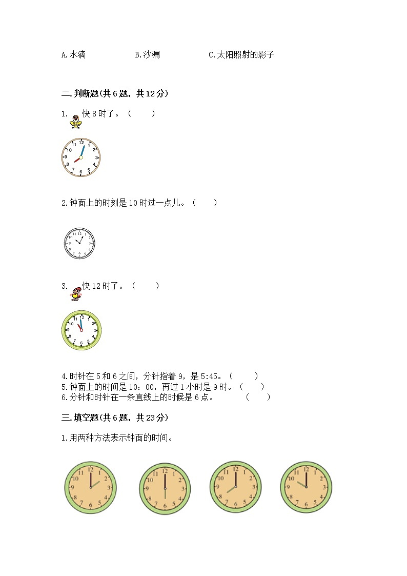 人教版一年级上册数学第七单元《认识钟表》测试卷（综合卷）02