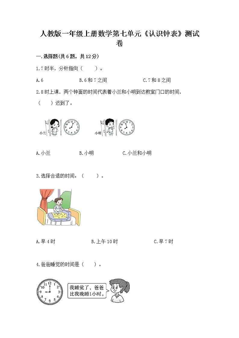 人教版一年级上册数学第七单元《认识钟表》测试卷附答案（预热题）第1页