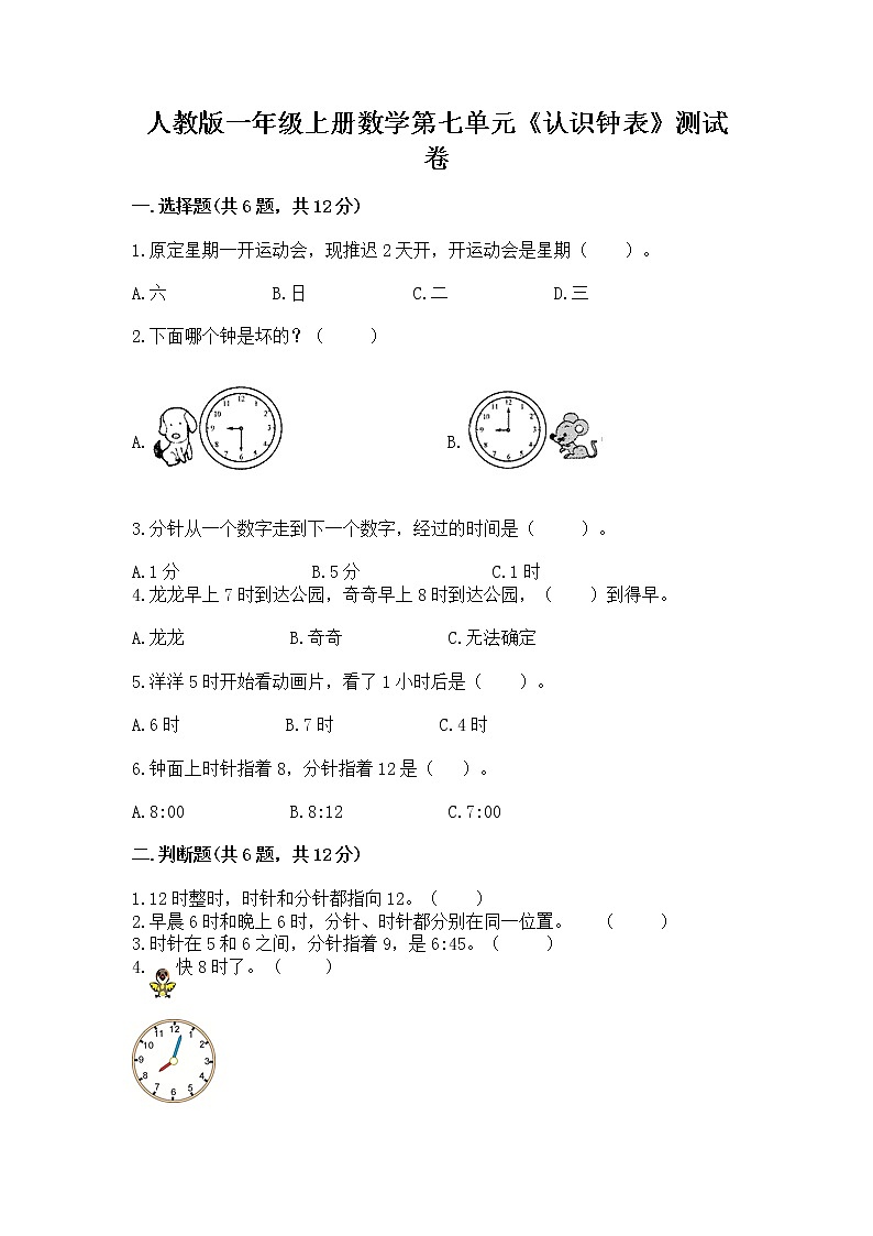 人教版一年级上册数学第七单元《认识钟表》测试卷及答案（基础+提升）第1页