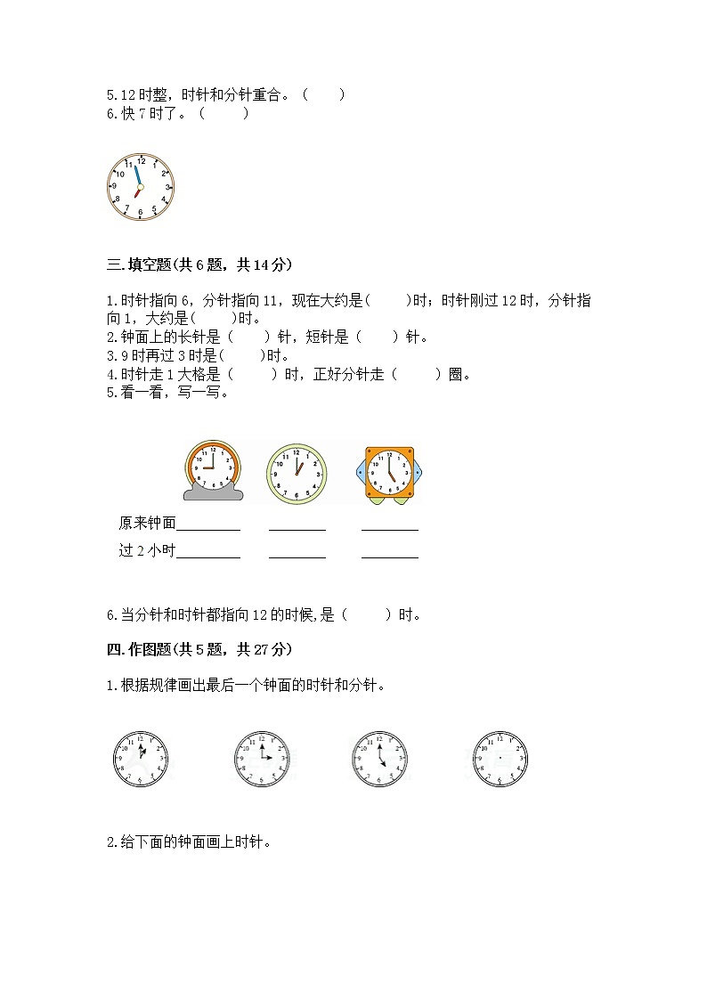 人教版一年级上册数学第七单元《认识钟表》测试卷及答案（基础+提升）第2页