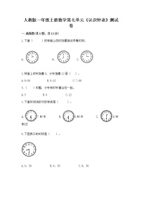 人教版一年级上册7 认识钟表练习题