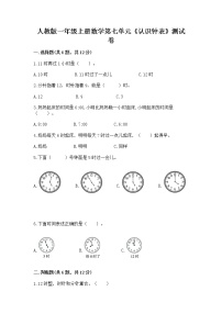 小学数学人教版一年级上册7 认识钟表课堂检测