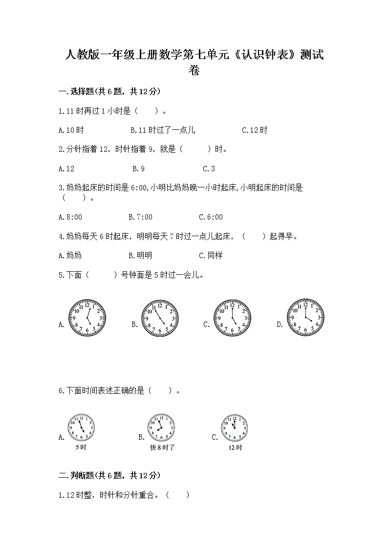 人教版一年级上册数学第七单元《认识钟表》测试卷附答案（典型题）第1页