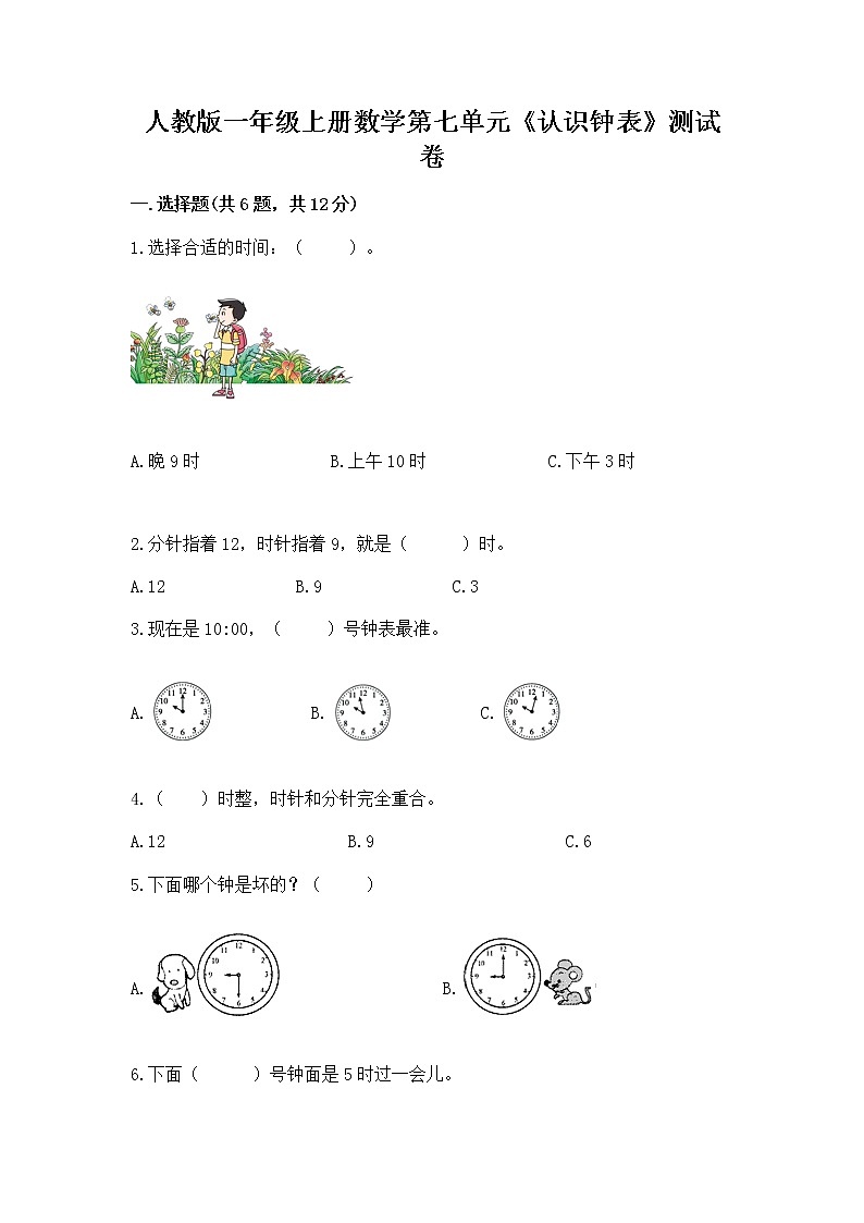 人教版一年级上册数学第七单元《认识钟表》测试卷答案免费第1页
