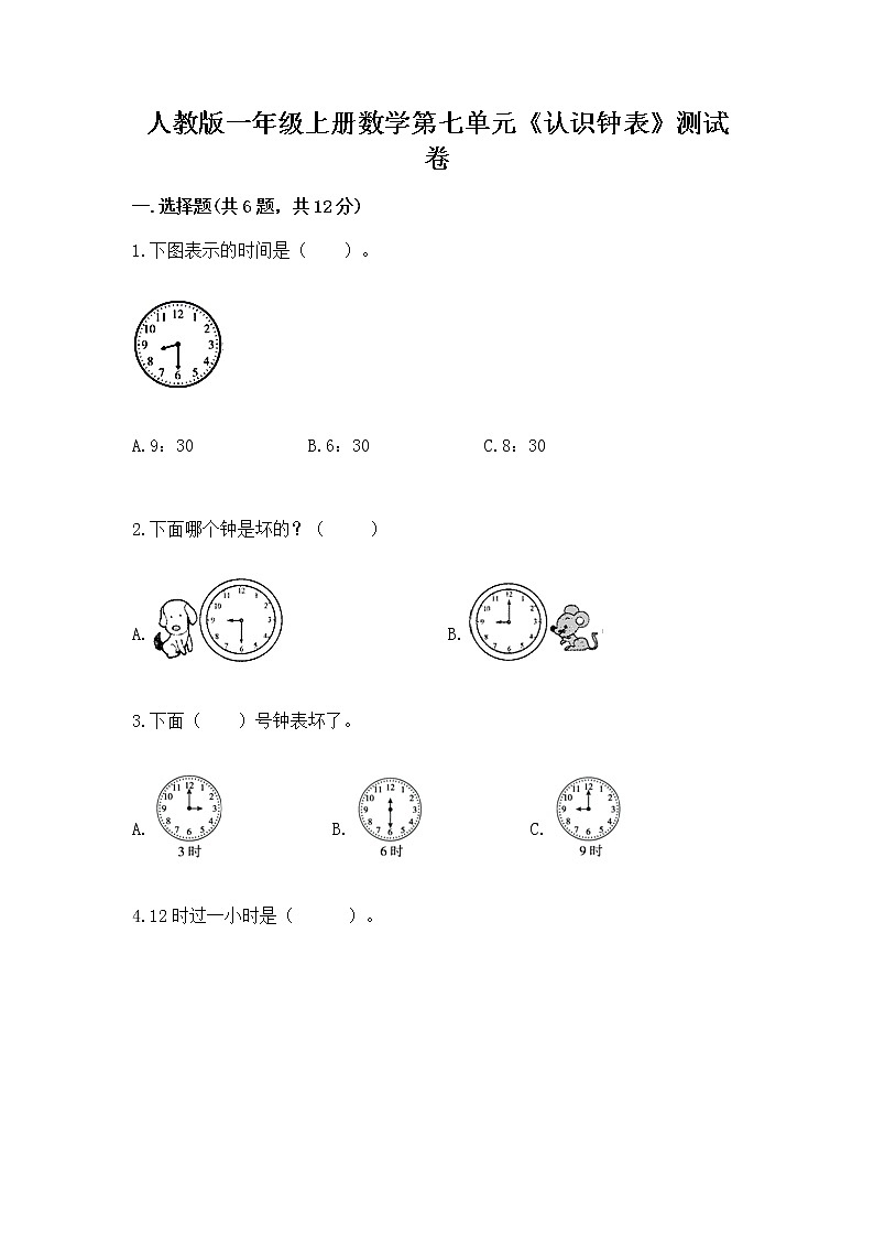 人教版一年级上册数学第七单元《认识钟表》测试卷附答案（实用）第1页