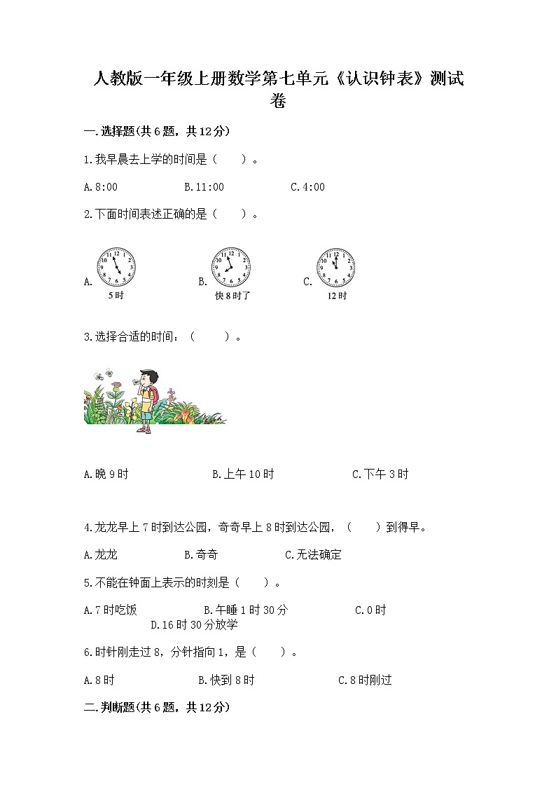人教版一年级上册数学第七单元《认识钟表》测试卷附答案（培优B卷）01