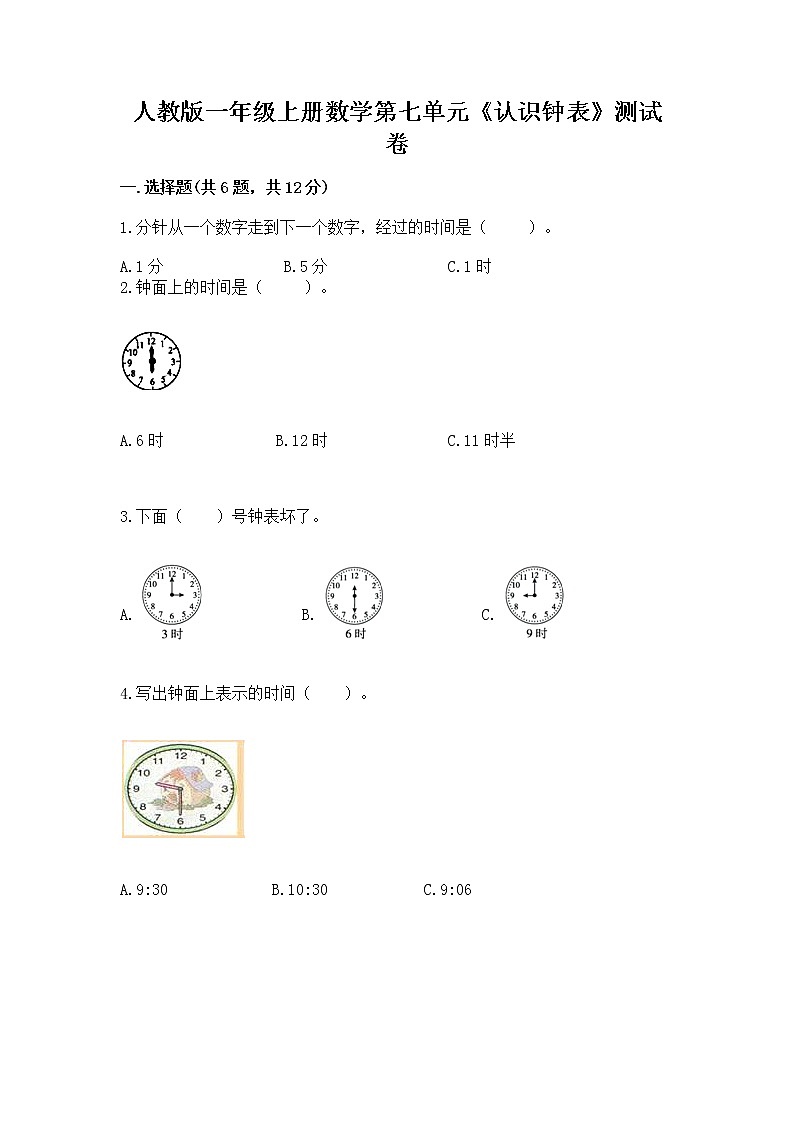 人教版一年级上册数学第七单元《认识钟表》测试卷（易错题）第1页