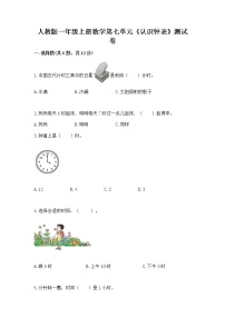 小学数学7 认识钟表巩固练习