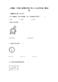 小学数学人教版一年级上册7 认识钟表同步达标检测题