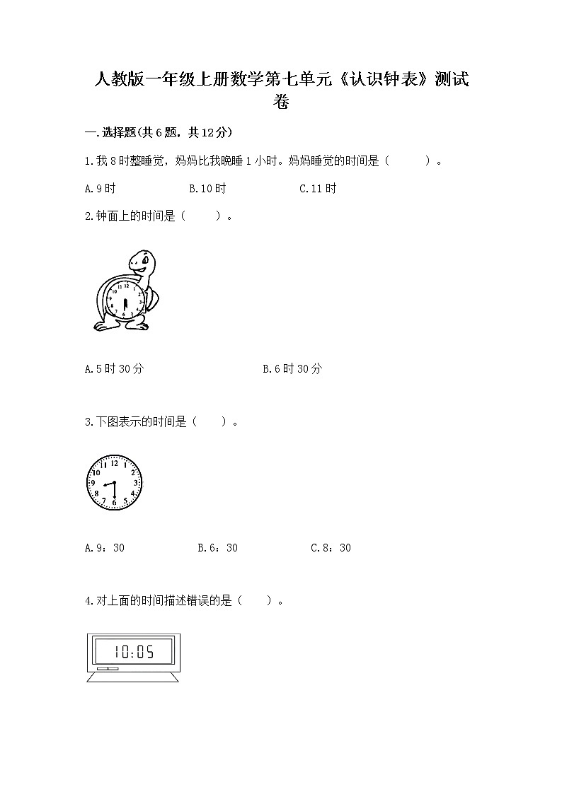 人教版一年级上册数学第七单元《认识钟表》测试卷A4版可打印第1页