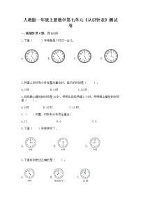 人教版一年级上册7 认识钟表测试题