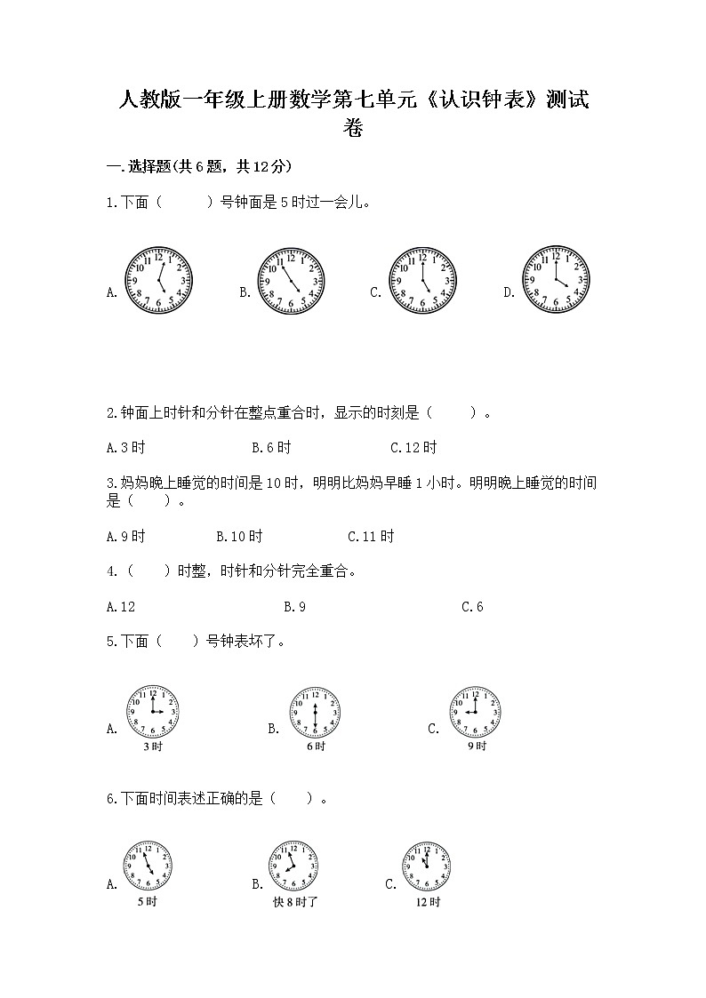 人教版一年级上册数学第七单元《认识钟表》测试卷附答案（巩固）第1页