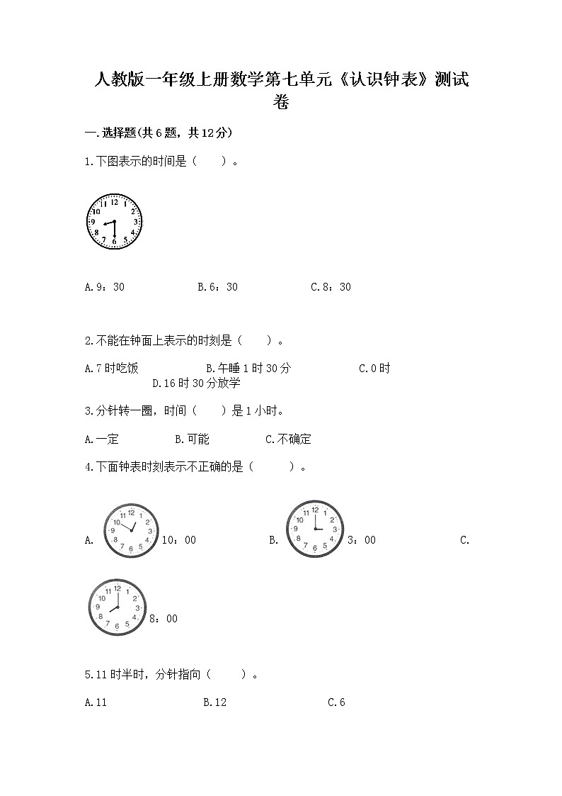 人教版一年级上册数学第七单元《认识钟表》测试卷附答案（夺分金卷）第1页