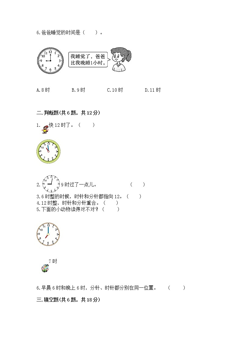 人教版一年级上册数学第七单元《认识钟表》测试卷附答案（夺分金卷）第2页
