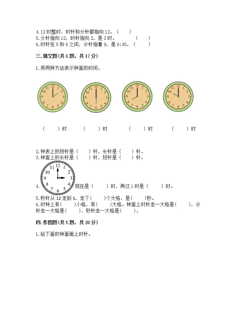 人教版一年级上册数学第七单元《认识钟表》测试卷附答案（达标题）第3页