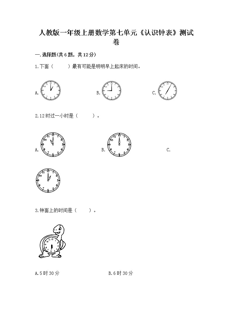 人教版一年级上册数学第七单元《认识钟表》测试卷附答案解析第1页