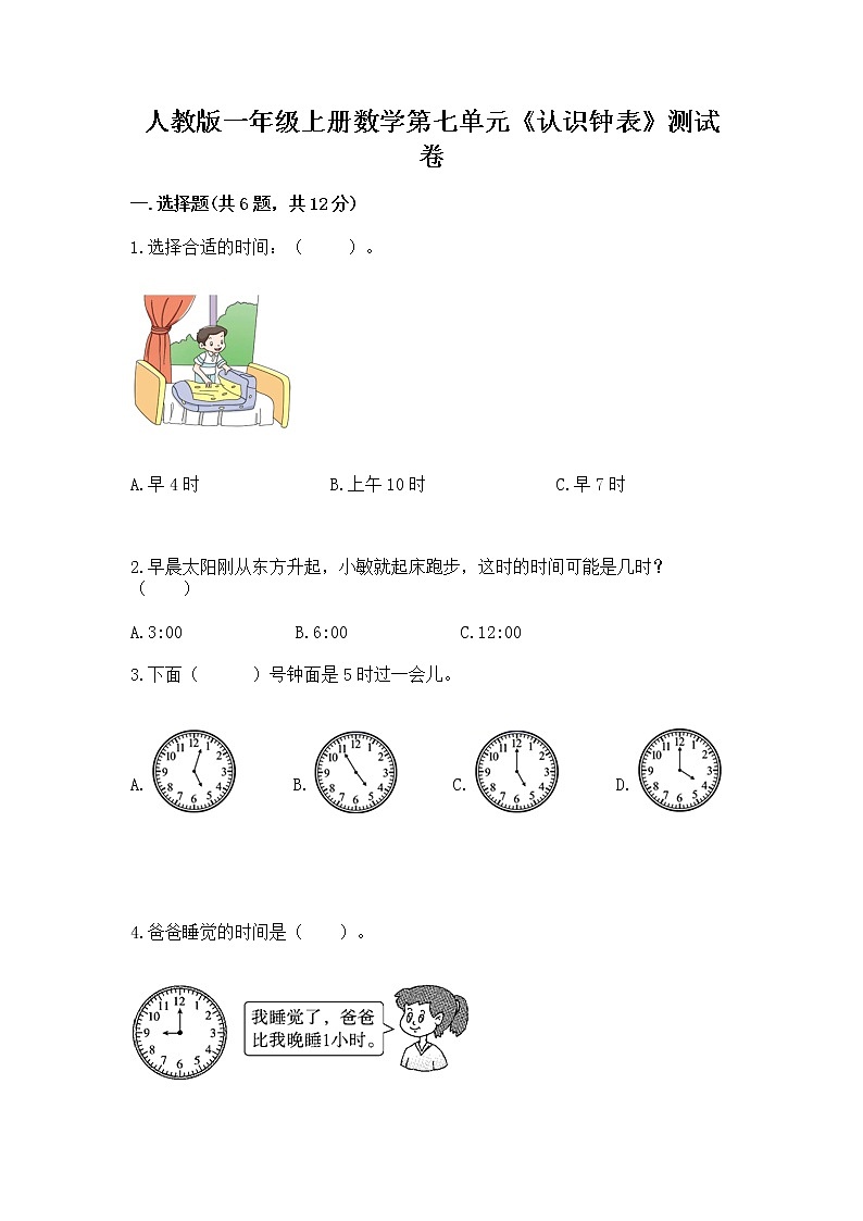 人教版一年级上册数学第七单元《认识钟表》测试卷（典型题）第1页