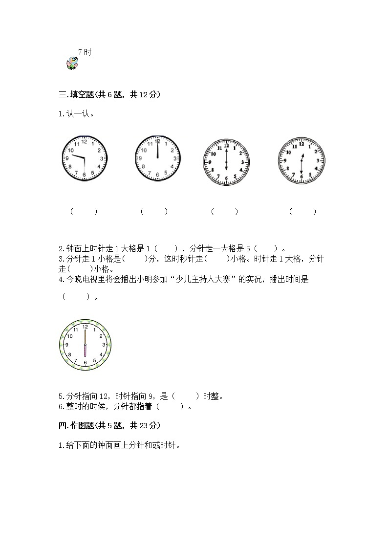 人教版一年级上册数学第七单元《认识钟表》测试卷（典型题）第3页