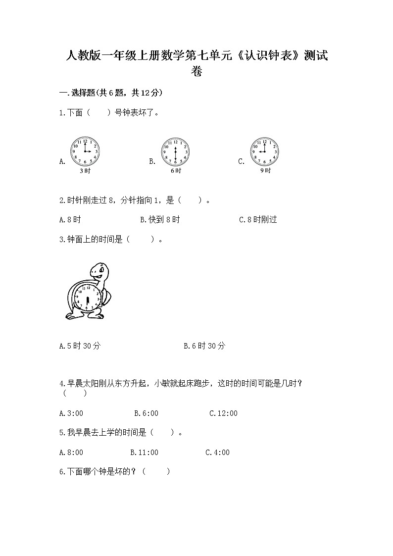 人教版一年级上册数学第七单元《认识钟表》测试卷附答案（考试直接用）第1页