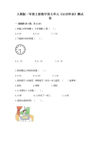 人教版一年级上册7 认识钟表课时训练