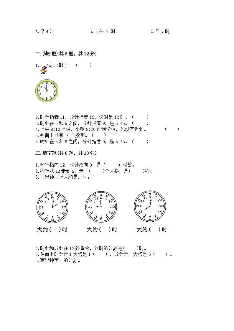 人教版一年级上册数学第七单元《认识钟表》测试卷及答案（精品）02