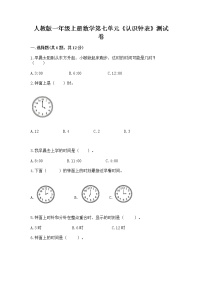 小学数学人教版一年级上册7 认识钟表课后作业题