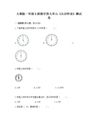 人教版一年级上册7 认识钟表精练