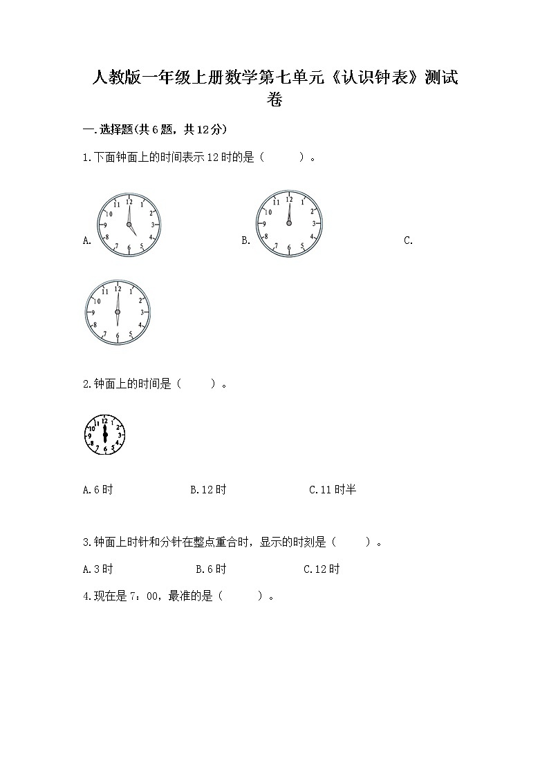 人教版一年级上册数学第七单元《认识钟表》测试卷答案免费下载第1页