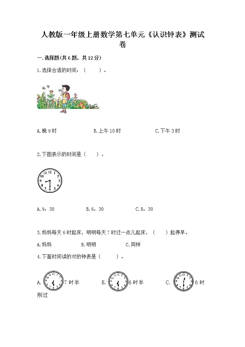 人教版一年级上册数学第七单元《认识钟表》测试卷精编第1页