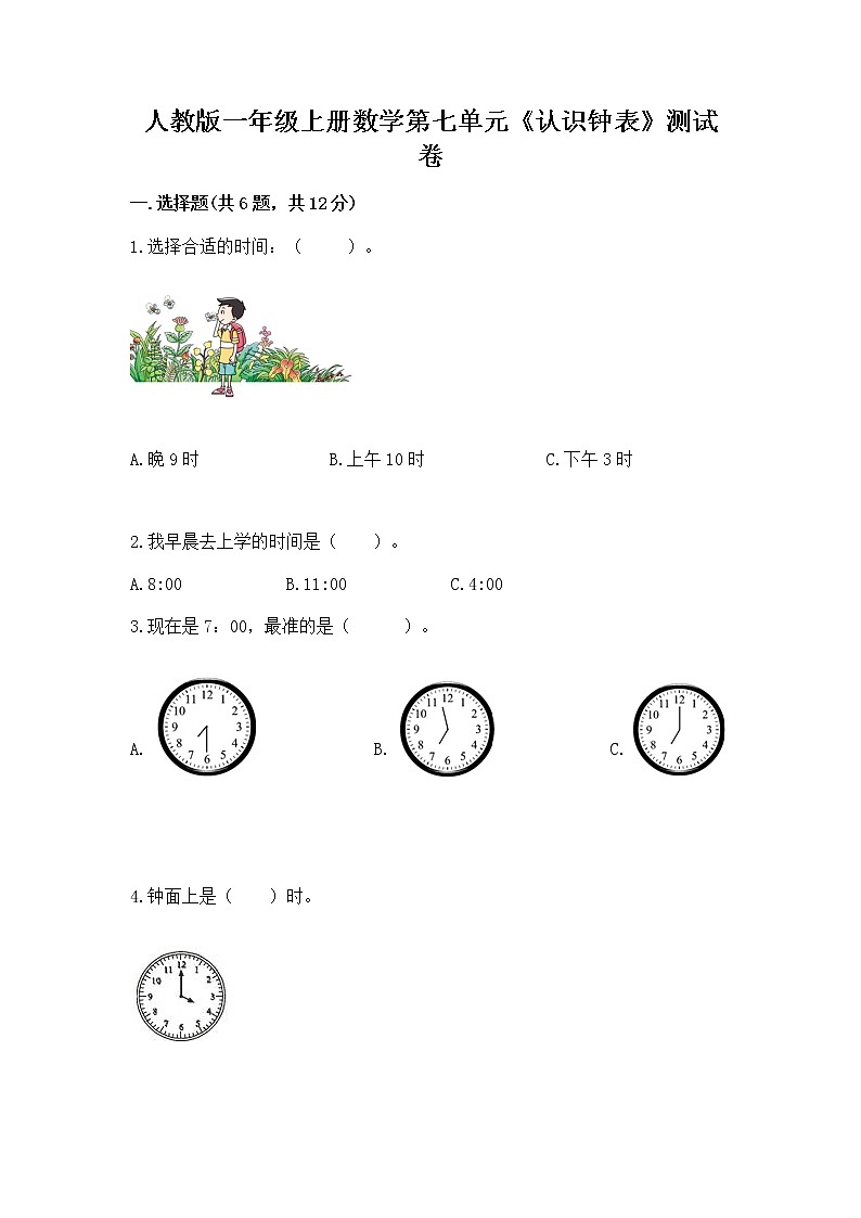 人教版一年级上册数学第七单元《认识钟表》测试卷精品加答案第1页