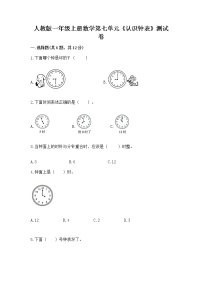 人教版一年级上册7 认识钟表当堂达标检测题