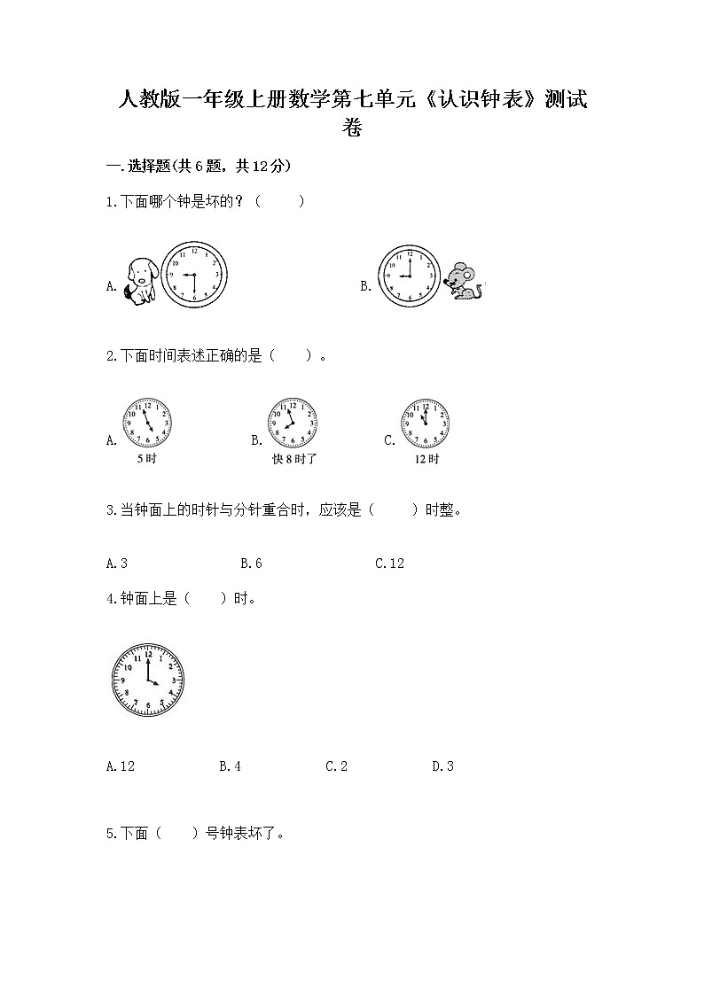 人教版一年级上册数学第七单元《认识钟表》测试卷精品有答案第1页