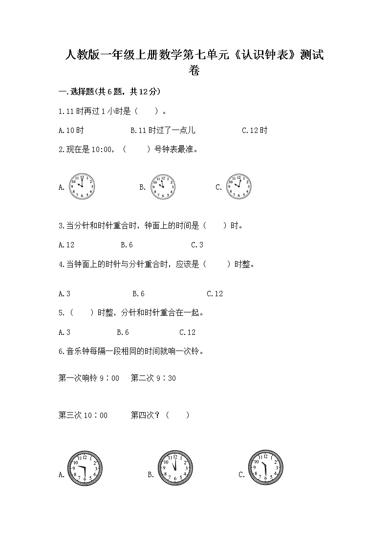 人教版一年级上册数学第七单元《认识钟表》测试卷及免费答案第1页