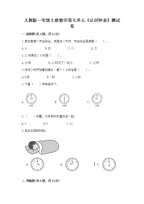 小学人教版7 认识钟表当堂检测题