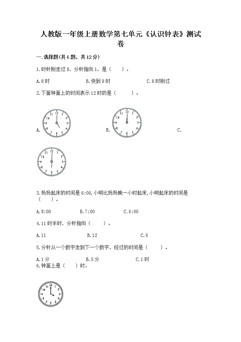人教版一年级上册数学第七单元《认识钟表》测试卷及答案（全优）第1页