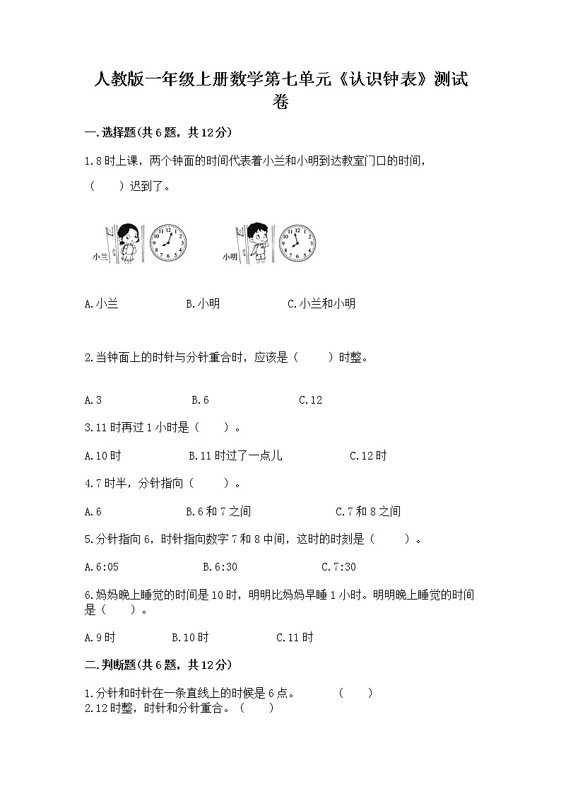 人教版一年级上册数学第七单元《认识钟表》测试卷及一套答案第1页