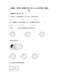 人教版一年级上册7 认识钟表达标测试