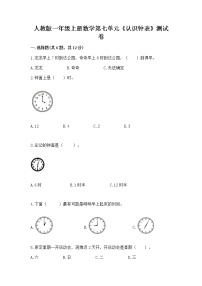 人教版一年级上册7 认识钟表习题