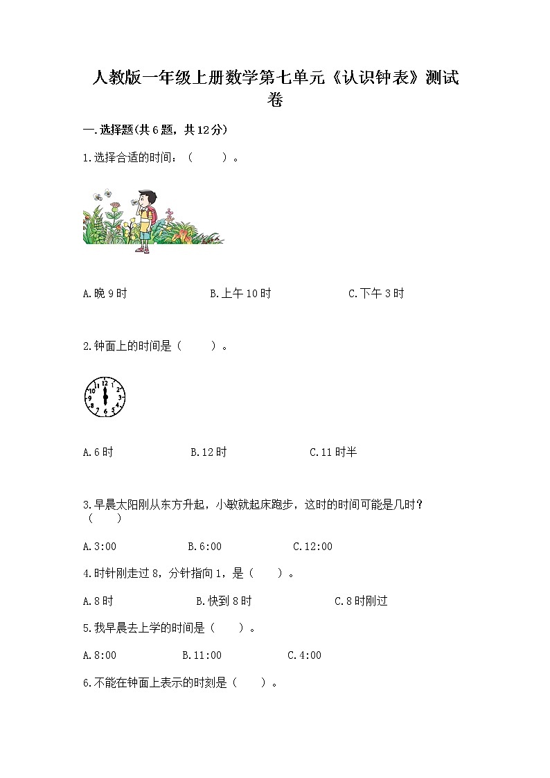 人教版一年级上册数学第七单元《认识钟表》测试卷及一套完整答案第1页