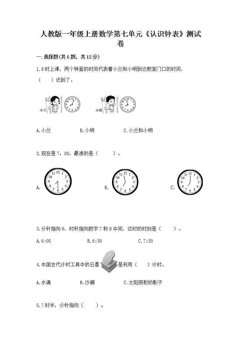 人教版一年级上册数学第七单元《认识钟表》测试卷及答案（最新）第1页